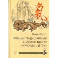 Полный традиционный комплекс Ци-Гун "Красный цветок". Михаил Роттер